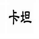 [35类]卡坦
